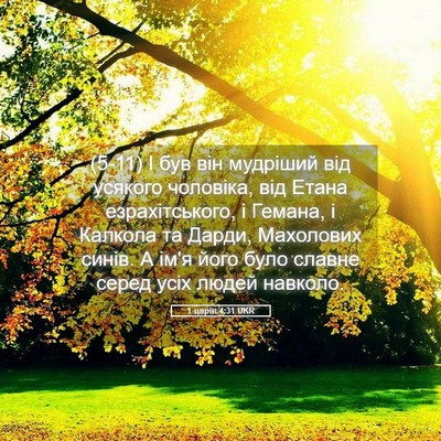 Picture 05 - 1 царів 4:31 UKR - (5-11) І був він мудріший від - Bible Verse Picture