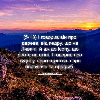 Picture 05 - 1 царів 4:33 UKR - (5-13) І говорив він про - Bible Verse Picture
