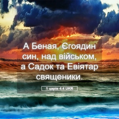 Picture 05 - 1 царів 4:4 UKR - А Беная, Єгоядин син, над - Bible Verse Picture