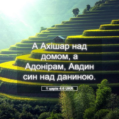 Picture 05 - 1 царів 4:6 UKR - А Ахішар над домом, а - Bible Verse Picture