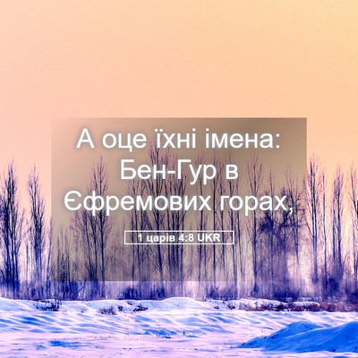 Picture 05 - 1 царів 4:8 UKR - А оце їхні імена: Бен-Гур в - Bible Verse Picture