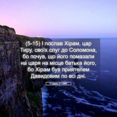 Picture 05 - 1 царів 5:1 UKR - (5-15) І послав Хірам, цар - Bible Verse Picture