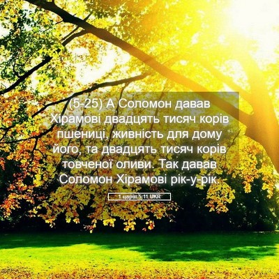Picture 05 - 1 царів 5:11 UKR - (5-25) А Соломон давав - Bible Verse Picture