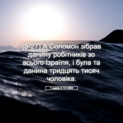 Picture 05 - 1 царів 5:13 UKR - (5-27) А Соломон зібрав - Bible Verse Picture