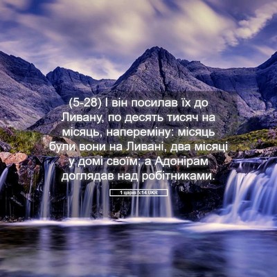 Picture 05 - 1 царів 5:14 UKR - (5-28) І він посилав їх до - Bible Verse Picture