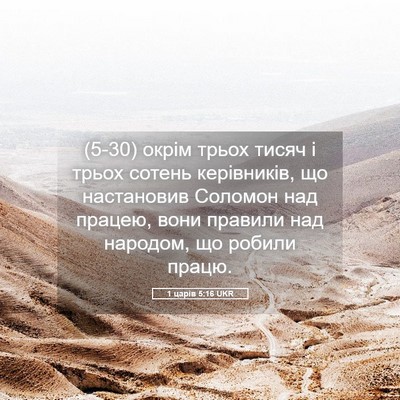 Picture 05 - 1 царів 5:16 UKR - (5-30) окрім трьох тисяч і - Bible Verse Picture