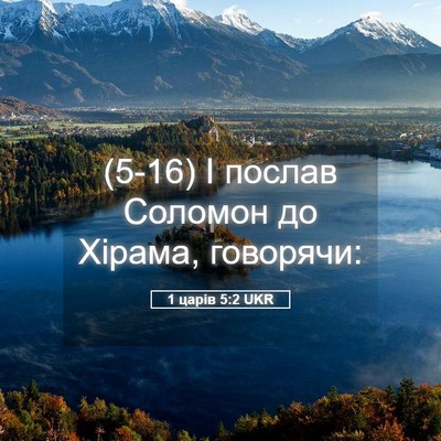 Picture 05 - 1 царів 5:2 UKR - (5-16) І послав Соломон до - Bible Verse Picture