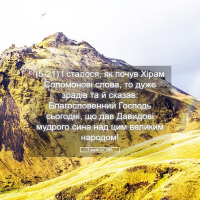 Picture 05 - 1 царів 5:7 UKR - (5-21) І сталося, як почув - Bible Verse Picture