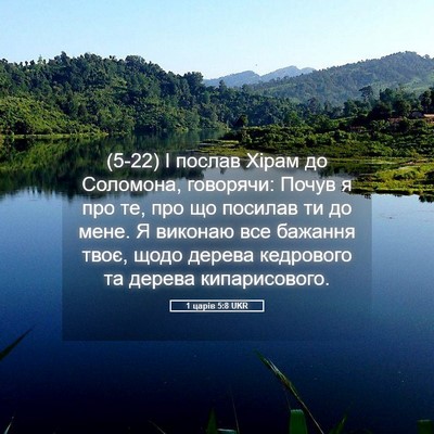 Picture 05 - 1 царів 5:8 UKR - (5-22) І послав Хірам до - Bible Verse Picture