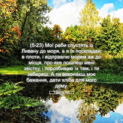 Picture 05 - 1 царів 5:9 UKR - (5-23) Мої раби спустять із - Bible Verse Picture