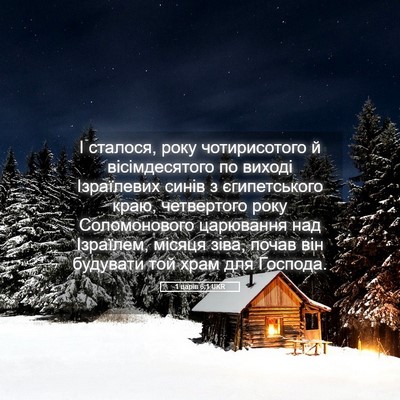 Picture 05 - 1 царів 6:1 UKR - І сталося, року - Bible Verse Picture