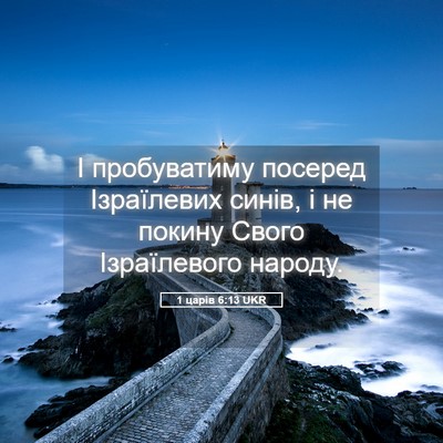 Picture 05 - 1 царів 6:13 UKR - І пробуватиму посеред - Bible Verse Picture
