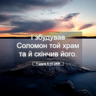 Picture 05 - 1 царів 6:14 UKR - І збудував Соломон той - Bible Verse Picture