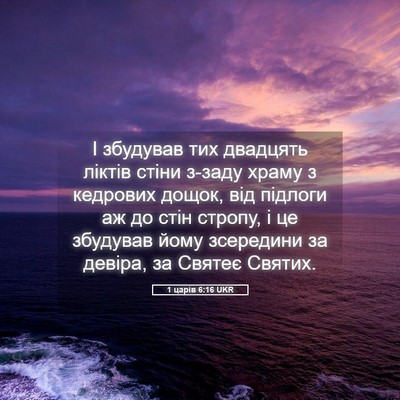 Picture 05 - 1 царів 6:16 UKR - І збудував тих двадцять - Bible Verse Picture