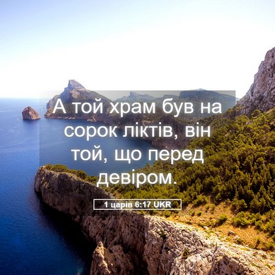 Picture 05 - 1 царів 6:17 UKR - А той храм був на сорок - Bible Verse Picture
