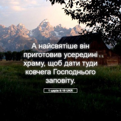 Picture 05 - 1 царів 6:19 UKR - А найсвятіше він - Bible Verse Picture