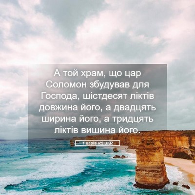 Picture 05 - 1 царів 6:2 UKR - А той храм, що цар Соломон - Bible Verse Picture