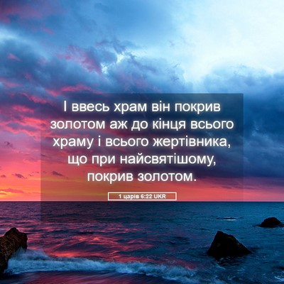 Picture 05 - 1 царів 6:22 UKR - І ввесь храм він покрив - Bible Verse Picture