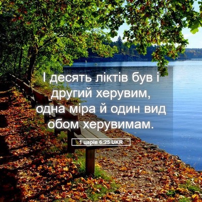 Picture 05 - 1 царів 6:25 UKR - І десять ліктів був і - Bible Verse Picture