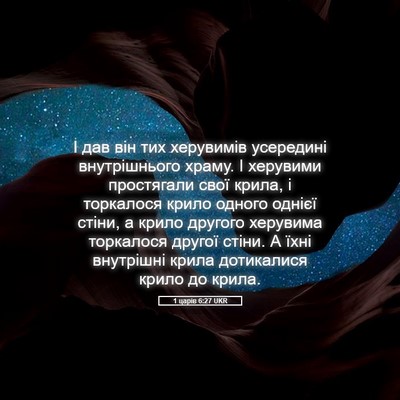 Picture 05 - 1 царів 6:27 UKR - І дав він тих херувимів - Bible Verse Picture