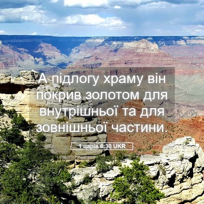 Picture 05 - 1 царів 6:30 UKR - А підлогу храму він покрив - Bible Verse Picture