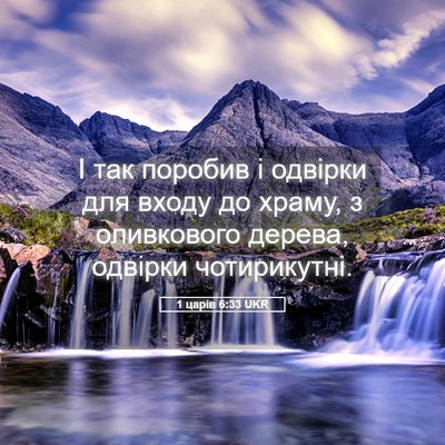 Picture 05 - 1 царів 6:33 UKR - І так поробив і одвірки для - Bible Verse Picture