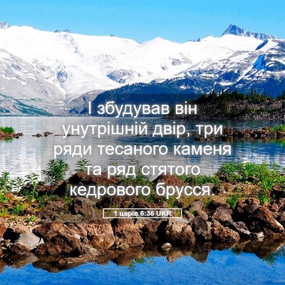 Picture 05 - 1 царів 6:36 UKR - І збудував він унутрішній - Bible Verse Picture