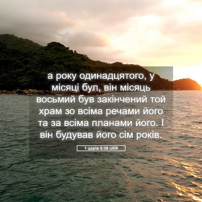Picture 05 - 1 царів 6:38 UKR - а року одинадцятого, у - Bible Verse Picture