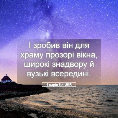 Picture 05 - 1 царів 6:4 UKR - І зробив він для храму - Bible Verse Picture