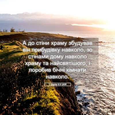 Picture 05 - 1 царів 6:5 UKR - А до стіни храму збудував - Bible Verse Picture