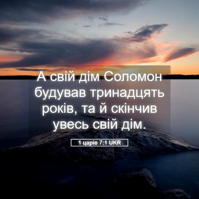 Picture 05 - 1 царів 7:1 UKR - А свій дім Соломон будував - Bible Verse Picture