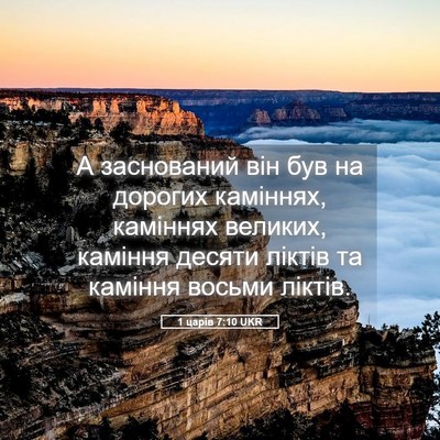 Picture 05 - 1 царів 7:10 UKR - А заснований він був на - Bible Verse Picture