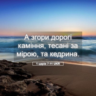 Picture 05 - 1 царів 7:11 UKR - А згори дорогі каміння, - Bible Verse Picture