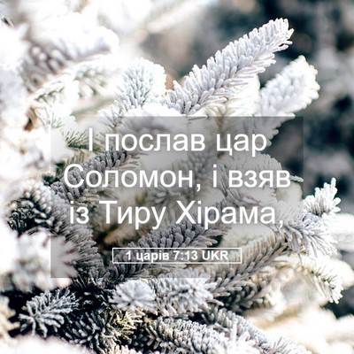 Picture 05 - 1 царів 7:13 UKR - І послав цар Соломон, і - Bible Verse Picture