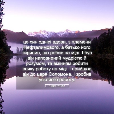 Picture 05 - 1 царів 7:14 UKR - це син однієї вдови, з - Bible Verse Picture