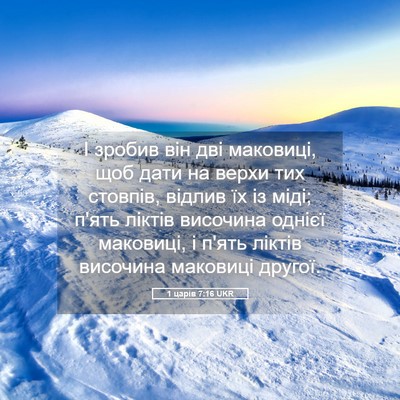 Picture 05 - 1 царів 7:16 UKR - І зробив він дві маковиці, - Bible Verse Picture