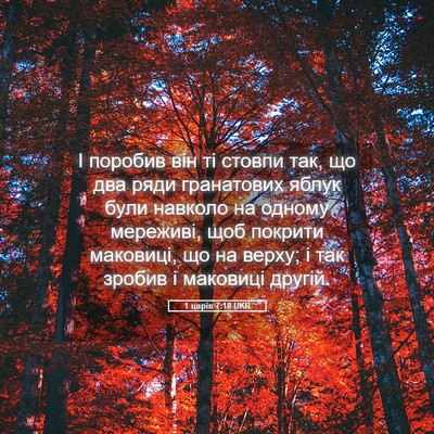 Picture 05 - 1 царів 7:18 UKR - І поробив він ті стовпи - Bible Verse Picture