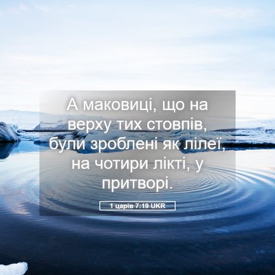 Picture 05 - 1 царів 7:19 UKR - А маковиці, що на верху тих - Bible Verse Picture