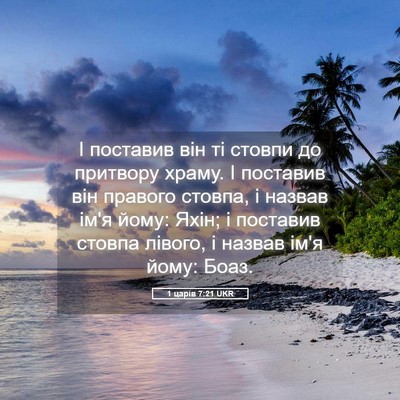 Picture 05 - 1 царів 7:21 UKR - І поставив він ті стовпи до - Bible Verse Picture