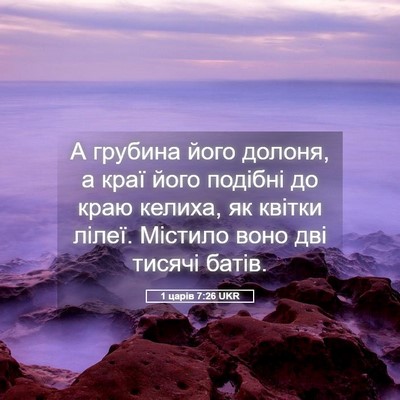 Picture 05 - 1 царів 7:26 UKR - А грубина його долоня, а - Bible Verse Picture