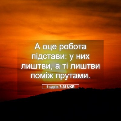 Picture 05 - 1 царів 7:28 UKR - А оце робота підстави: у - Bible Verse Picture