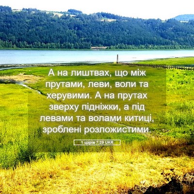 Picture 05 - 1 царів 7:29 UKR - А на лиштвах, що між - Bible Verse Picture