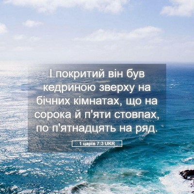 Picture 05 - 1 царів 7:3 UKR - І покритий він був - Bible Verse Picture