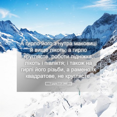 Picture 05 - 1 царів 7:31 UKR - А гирло його з нутра - Bible Verse Picture