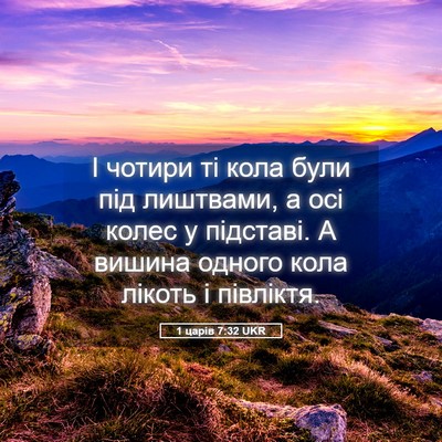 Picture 05 - 1 царів 7:32 UKR - І чотири ті кола були під - Bible Verse Picture