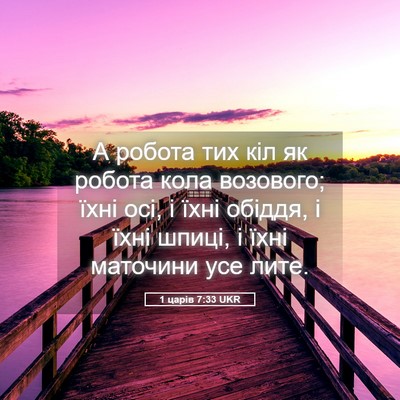 Picture 05 - 1 царів 7:33 UKR - А робота тих кіл як робота - Bible Verse Picture