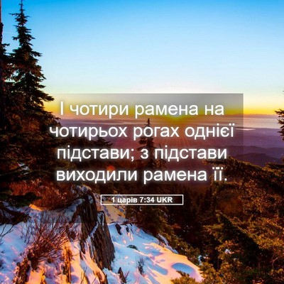 Picture 05 - 1 царів 7:34 UKR - І чотири рамена на - Bible Verse Picture