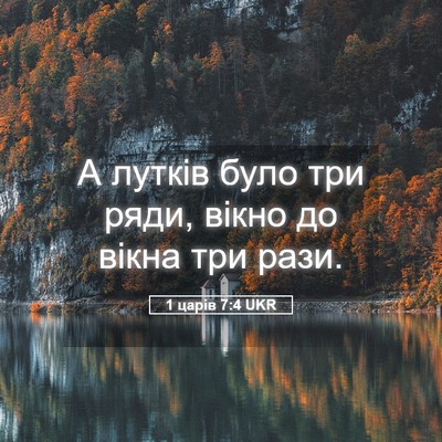 Picture 05 - 1 царів 7:4 UKR - А лутків було три ряди, - Bible Verse Picture