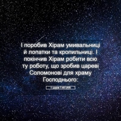 Picture 05 - 1 царів 7:40 UKR - І поробив Хірам - Bible Verse Picture