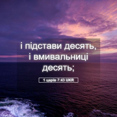 Picture 05 - 1 царів 7:43 UKR - і підстави десять, і - Bible Verse Picture